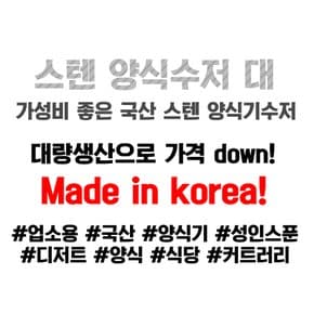 국산 업소용 스텐 양식 수저 대 식당 까페 돈까스 돈가스 디너 양식기 커트러리 스푼 숟가락