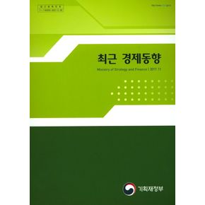 최근 경제동향(2017.11)