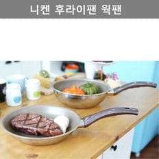 깔끔한 디자인 니켄 후라이팬 웍팬 4사이즈 주방 용품