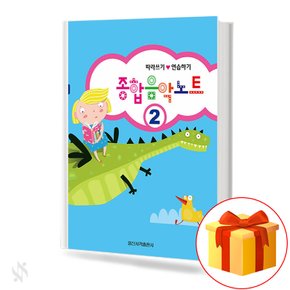 종합 음악노트 2 일신서적 기초 음악이론 교재 책