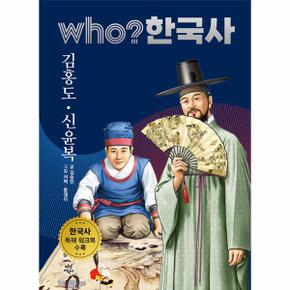 who 한국사 30 - 김홍도ㆍ신윤복 (양장 개정판)