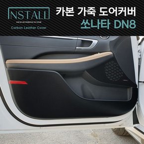 쏘나타 DN8 스크래치방지 카본 가죽커버 /쏘나타DN8 도어커버