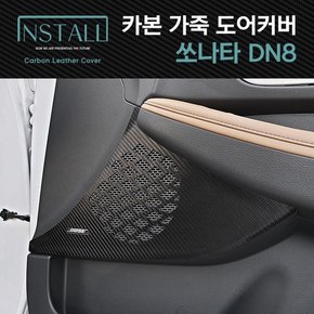 쏘나타 DN8 스크래치방지 카본 가죽커버 /쏘나타DN8 도어커버