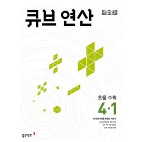 동아출판 큐브 연산 초등수학 4-1 (2025)