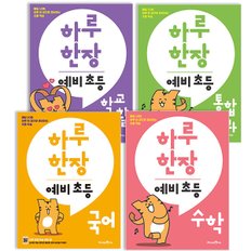 하루 한장 예비 초등 4권 세트 (국어+수학+통합교과+학교생활)