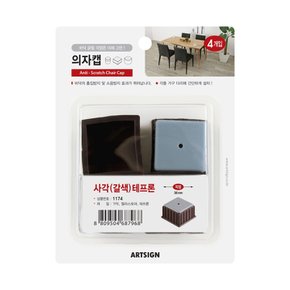 (아트사인) 의자캡 사각 갈색 테프론 4개입 (36mm)