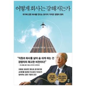 어떻게 회사는 강해지는가 : 위기에 강한 회사를 만드는 28가지 가치관 경영의 원칙 (양장)