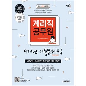 2025 시대에듀 우정 9급 계리직 공무원 9개년 기출문제집 한권으로 끝내기