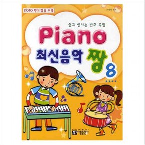 PIANO 최신음악 짱. 8