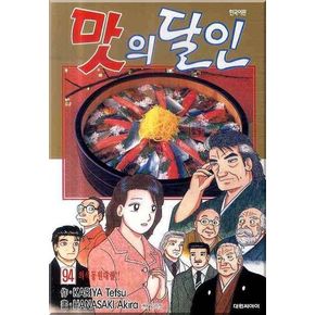 맛의 달인 94