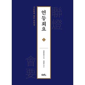 [담앤북스] 연등회요 1  - 양장본 Hardcover