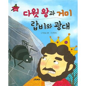 다윗 왕과 거미 랍비와 광대 (요술지팡이 탈무드 2) (양장)