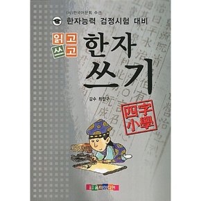 읽고 쓰고 한자쓰기 사자소학