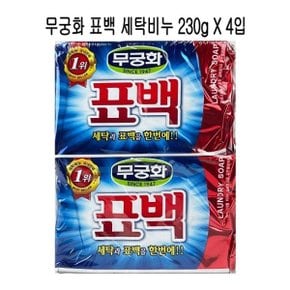 무궁화 표백 세탁비누 빨래비누 230g X 4입 -O