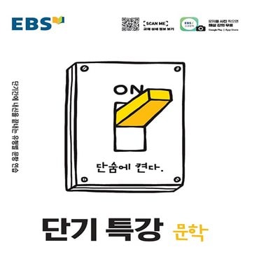  EBS 단기특강 국어 문학 (2021)