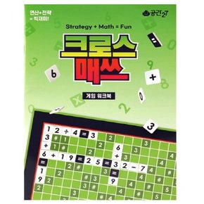 크로스매쓰 워크북 게임워크북 공간27 ag01