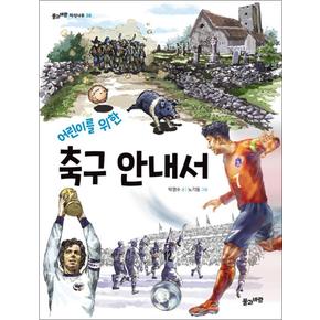 어린이를 위한 축구 안내서