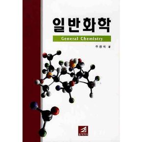 일반화학