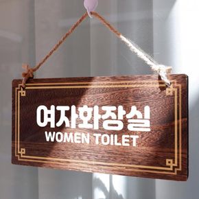 나무 안내판 팻말 푯말 W4 165 여자화장실