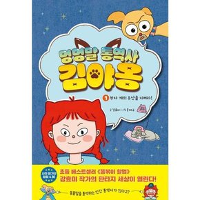 멍멍말 통역사 김야옹 1 부자 개의 유산을 지켜라  - 양장본 Hardcover