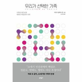 우리가 선택한 가족   가족의 재구성과 새로운 독립성의 시대