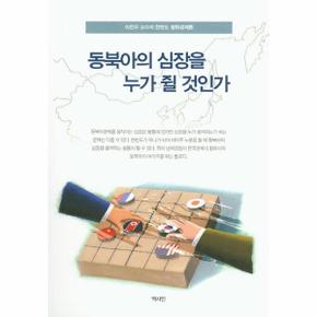 동북아의 심장을 누가 쥘 것인가