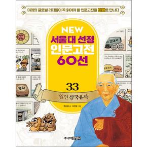 일연 삼국유사 (서울대선정화 인문고전 60선 33)