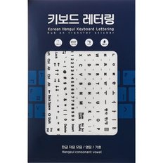 붉다 한글 키보드 레터링지 세트(2장)