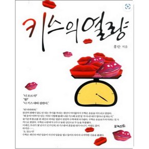 중고 키스의 열량 /상태(중)/포커스북(Focus Book)/홍란