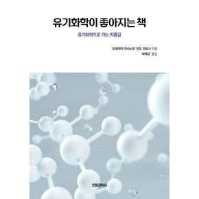 유기화학이 좋아지는 책
