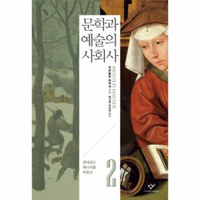 문학과 예술의 사회사 2 - 르네상스 매너리즘 바로끄