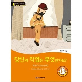 당신의 직업은 무엇인가요?(What`s Your Job?)  사회)직업 (똑똑한 영어 읽기 Wise & Wide Level 1-9) [CD1장포함]