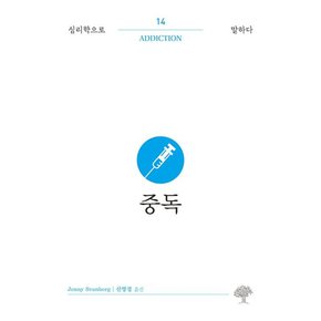 중독(심리학으로 말하다14)