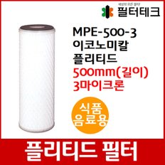 식품,음료용 MPE 이코노미칼 플리티드 필터 500mm 3um