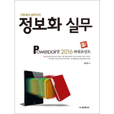 제이북스 정보화 실무 - Powerpoint 2016 파워포인트