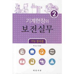 기계현장의 보전실무 2: 기능 장치집