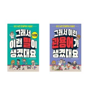 세트 그래서 이런 말이+관용어가 생겼대요 전2권_P368735086