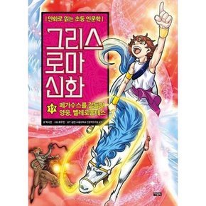 그리스 로마 신화 17 페가수스를 길들인 영웅 벨레로폰테스  - 양장본 Hardcover