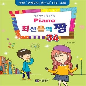 아름출판사 피아노 Piano 최신음악 짱 34 - 영화 보헤미안 랩소디 OST 수록