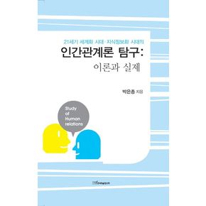 인간관계론 탐구: 이론과 실제