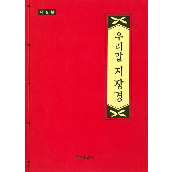 우리말 지장경(사경본)