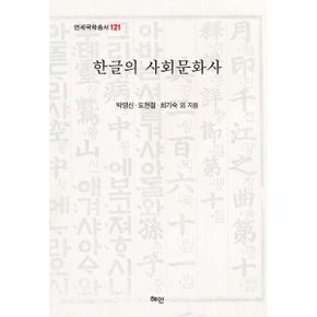 한글의 사회문화사