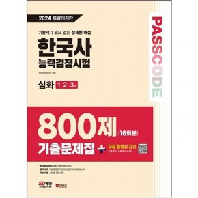 2024 SD에듀 PASSCODE 한국사능력검정시험 기출문제집 800제 16회분 심화(1·2·3급) + 무료 동영상 강의 [개정판11판]