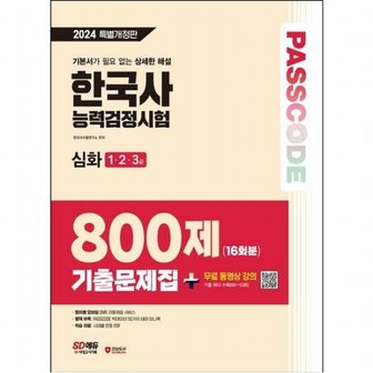 시대교육 2024 SD에듀 PASSCODE 한국사능력검정시험 기출문제집 800제 16회분 심화(1·2·3급) + 무료 동영상 강의 [개정판11판]