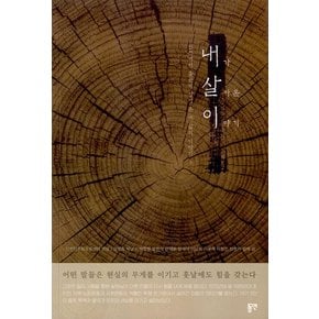 내가 살아 온 이야기 : 인천에서 올곧게 살아 온 내 삶의 이야기 3