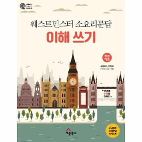 웨스트민스터 소요리문답 이해 쓰기 - 세움북스 이해 쓰기 시리즈 3