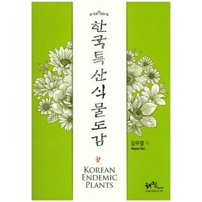 한국특산식물도감