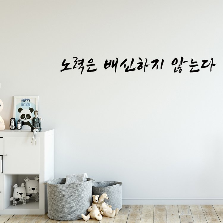 노력은 배신하지 않는다 명언 격언 그래픽스티커 - SSG.COM