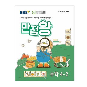 2024년2학기 EBS 초등 기본서 만점왕 수학 4-2 /문제집/참고서