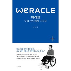 (중고/중)위라클 WERACLE : 우리 모두에게 기적을